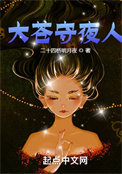 大苍守夜人