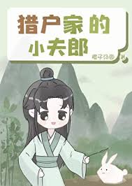 猎户家的乖软小夫郎