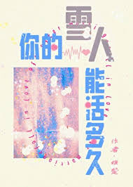 你的雪人能活多久封面