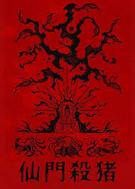 《仙门优雅杀猪》封面