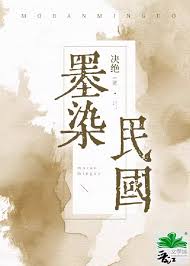 《墨染民国》封面