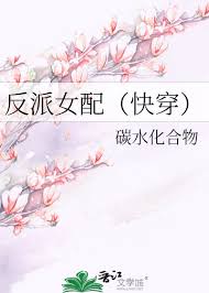 反派女配（快穿）