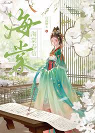 《海棠春信（重生）》封面