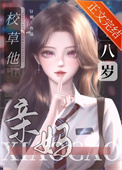 校草的豪门亲妈十八岁封面