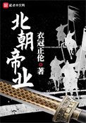 北朝帝业