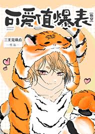 《可爱值爆表［快穿］》封面