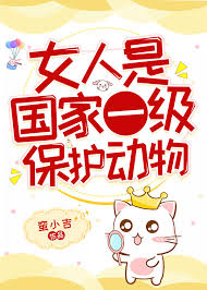 女人是国家一级保护动物