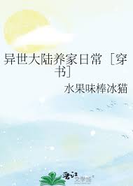 异世大陆养家日常［穿书］