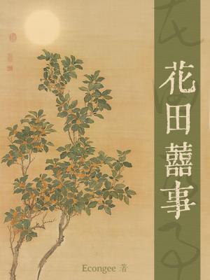 《花田喜事》封面