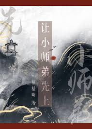 《让小师弟先上》封面
