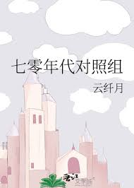 《七零年代对照组》封面