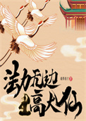 法力无边高大仙