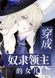 穿成奴隶领主的女儿txt电子书下载