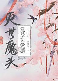 《灭世魔头竟是恋爱脑》封面