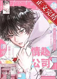 被竹马发现大人玩具公司后封面