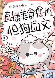 直播美食摆摊，但狗血文txt电子书下载
