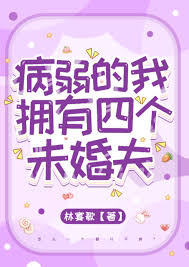 病弱的我拥有四个未婚夫封面
