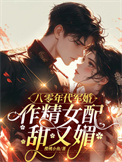 《八零年代军婚，作精女配甜又媚》封面