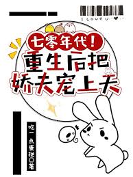 《七零年代！重生后把娇夫宠上天》封面