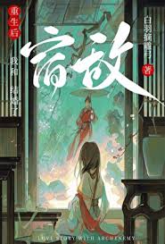 重生后和宿敌结婚了