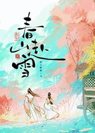 《春山赴雪》封面