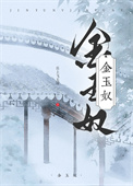 金玉奴