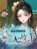 《我有空间在手，修仙种田无敌手》封面