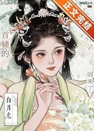 首辅的白月光亡妻回来了