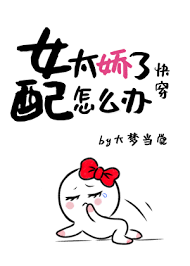 女配太娇了怎么办[快穿]封面