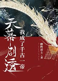 《天幕剧透我成了千古一帝》封面