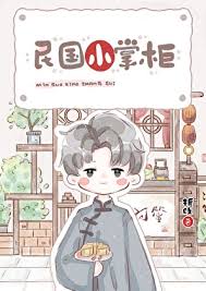 《民国小掌柜》封面