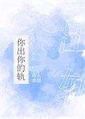 《你出你的轨》封面