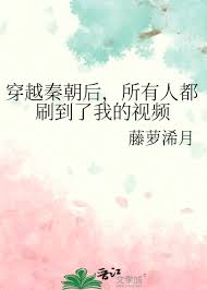 《穿越秦朝后,所有人都刷到了我的视频》封面