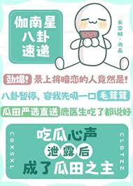 《吃瓜心声泄露后成了瓜田之主》封面