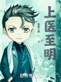 《上医至明》封面