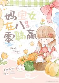 《妈宝女在八零躺赢[美食]》封面