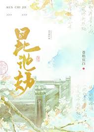 昆池劫txt电子书下载