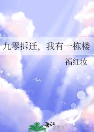 《九零拆迁，我有一栋楼》封面