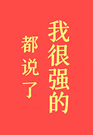 《都说了我很强的！》封面