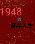 1948的奋斗人生封面
