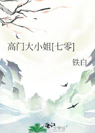 高门大小姐[七零]封面