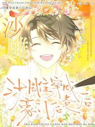 《沙雕穿成豪门后爸》封面