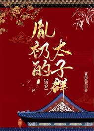 胤礽的太子群（清穿）封面