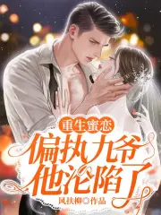 《重生蜜恋：偏执九爷他沦陷了》封面