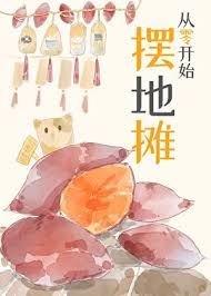 《从零开始摆地摊》封面