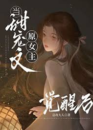 《能放原女主一条生路吗》封面