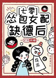 怂包女配缺德后[七零]