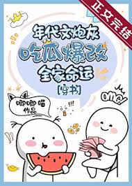 年代文炮灰吃瓜爆改全家命运[穿书]