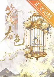 《笼中春色》封面