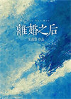 《离婚之后》封面